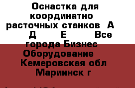 Оснастка для координатно - расточных станков 2А 450, 2Д 450, 2Е 450.	 - Все города Бизнес » Оборудование   . Кемеровская обл.,Мариинск г.